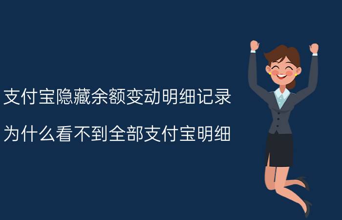 支付宝隐藏余额变动明细记录 为什么看不到全部支付宝明细？